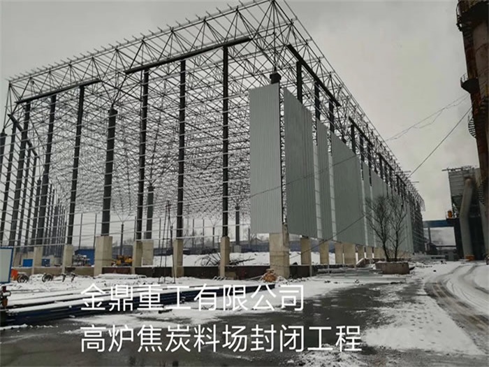 枣庄金鼎重工有限公司高炉焦炭料场封闭工程